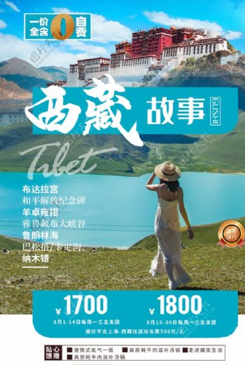 西藏旅游景点促销活动宣传海报
