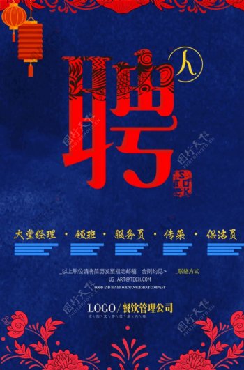 红色中国风饭店招聘海报