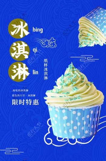 冰淇淋饮品活动促销宣传海报