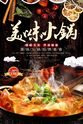美味火锅促销活动宣传海报