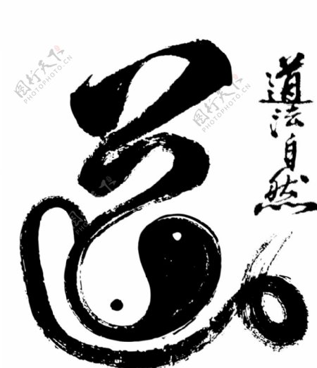 水墨墨迹渲染中国风道字图片