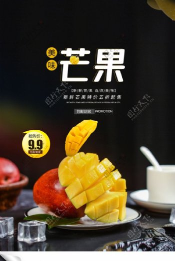 芒果水果宣传活动促销海报