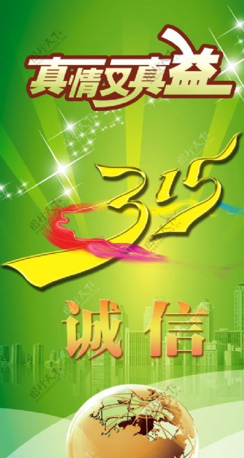 315诚信清新绿色宣传海报