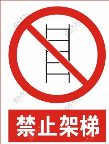 禁止架梯