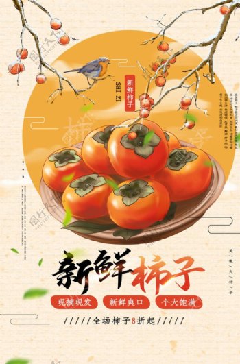 新鲜柿子水果宣传活动海报素材