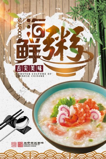 中国风海鲜粥海报