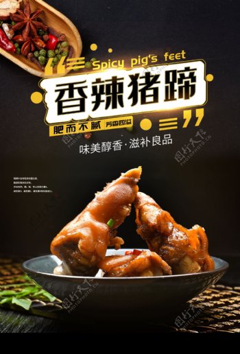 香辣猪蹄美食食材宣传海报素材