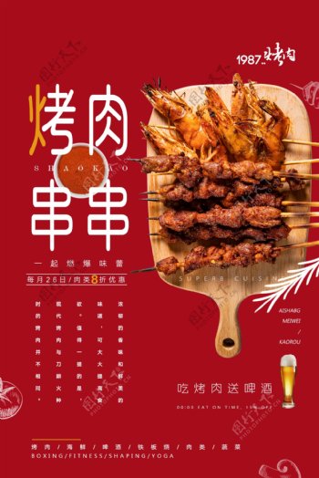 烤肉串串美食活动宣传海报