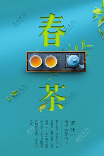 春茶饮品促销宣传海报