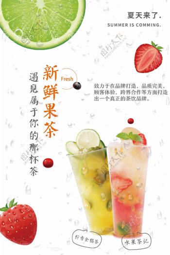 新鲜果茶饮品促销宣传海报