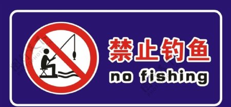 禁止钓鱼横版