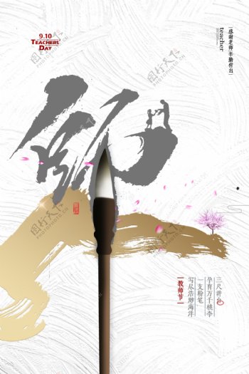 中国风创意字体教师节海报