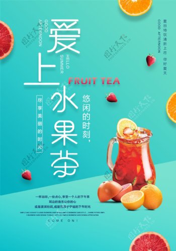 清新简约爱上水果茶海报