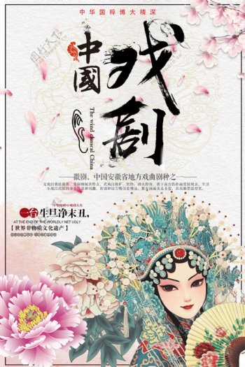 中国传统戏曲徽剧文化宣传海报