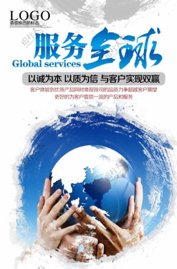 服务全球企业文化活动宣传海报