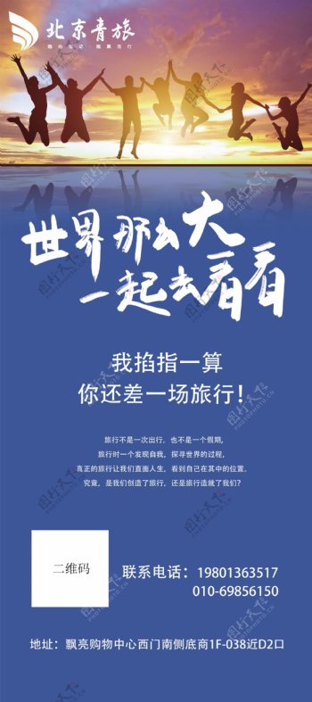 北京青年旅社旅行海报