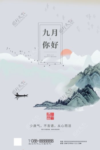 蓝色意境山水九月你好宣传海报