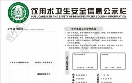 饮用水卫生安全信息公示栏