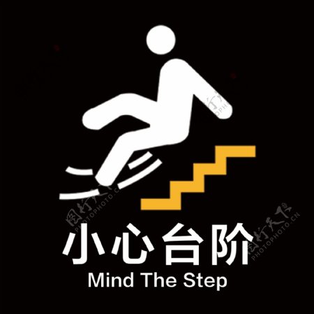 小心台阶小心地滑