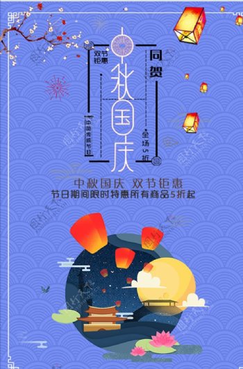 国庆节中秋节促销手机海报