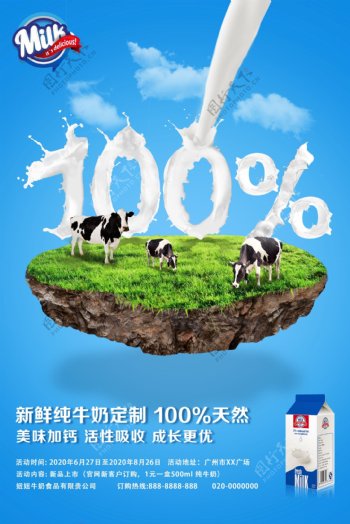新鲜纯牛奶定制海报
