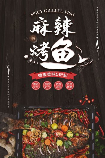 烤鱼美食活动宣传海报素材