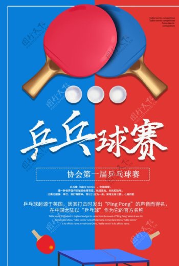 乒乓球赛活动宣传海报素材