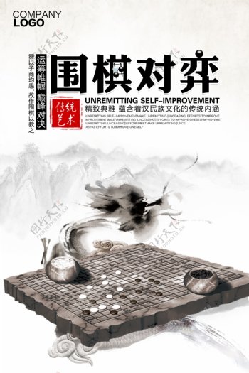 中国风传统艺术围棋对弈海报