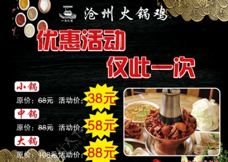 沧州火锅鸡活动海报
