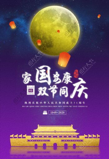 国庆中秋中秋节海报庆十一