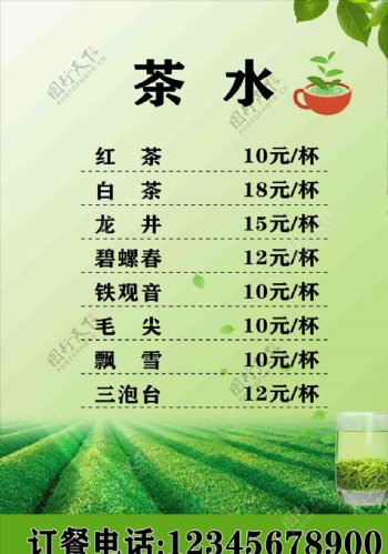 茶水价目单图片