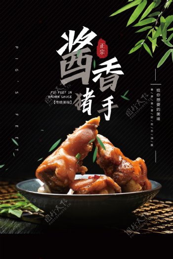 酱香猪手美食活动宣传海报图片