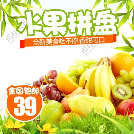 生鲜水果活动促销优惠淘宝主图图片