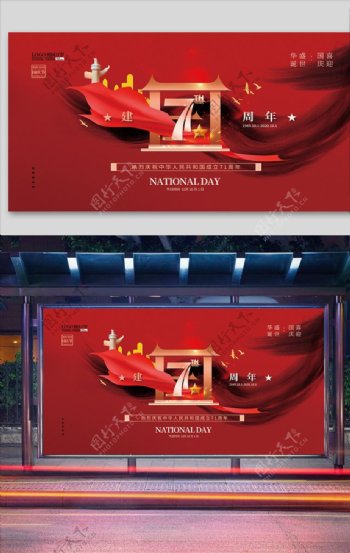 创意简约风喜庆建国71周年展板图片