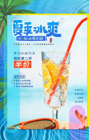 夏季饮料饮品活动海报素材图片