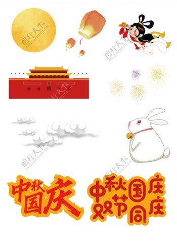 中秋国庆双节海报元素图片