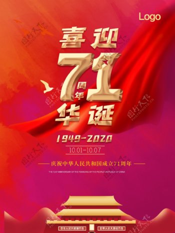 喜迎71周年华诞国庆节海报图片