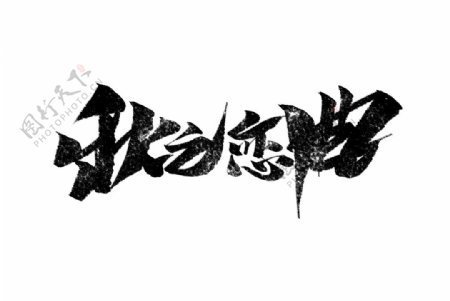 秋之恋曲字体字形主题海报素材图片