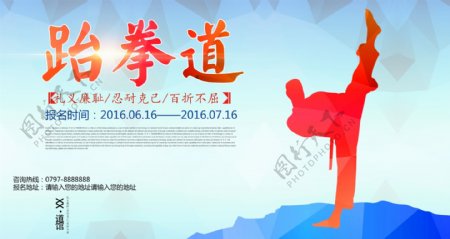 时尚跆拳道文化招生宣传海报设计图片