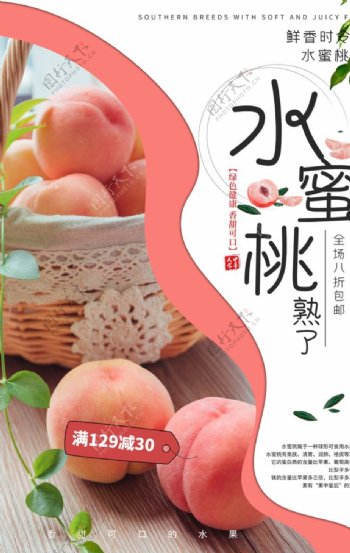 水蜜桃水果活动宣传海报素材图片