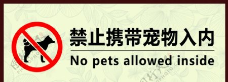 禁止携带宠物入内图片