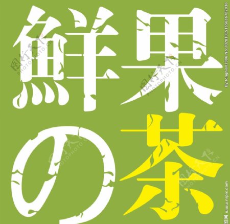 鲜果的茶logo标志标识图片