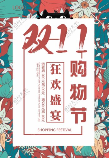 日式风双十一狂欢购物节海报图片