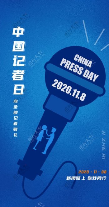 简约中国记者日启动页h5设计图片