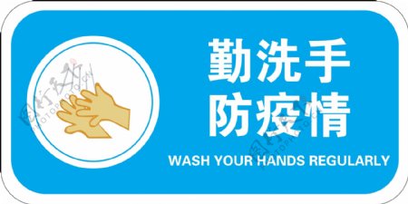 勤洗手防疫情标识牌图片