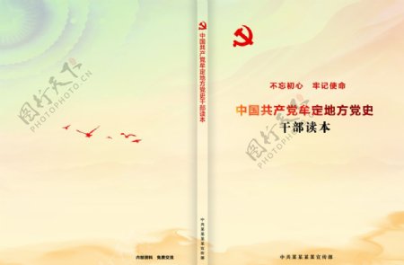 中国共产党牟定地方党史干部读本图片