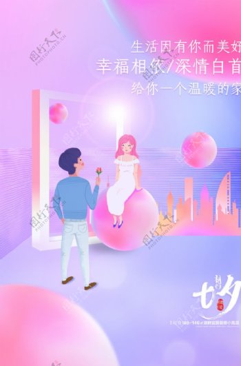 浪漫七夕海报图片