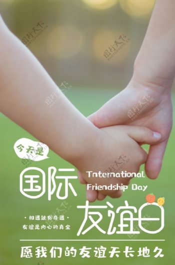 国际友谊日图片