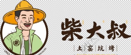 柴大叔土窑烧烤logo图片