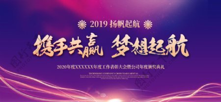 2019炫紫风扬帆起航年会展板图片